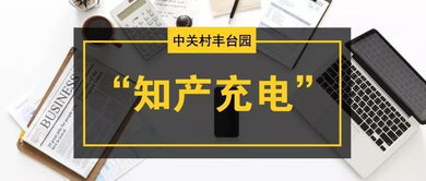 豐臺園知產(chǎn)戰(zhàn)略巡講及企業(yè)專利應(yīng)用工程師培訓(xùn)會圓滿落幕，助推知識產(chǎn)權(quán)高質(zhì)量發(fā)展
