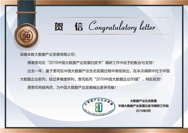 浪潮卓數實力入選“2019中國大數據企業50強”，助力數據處理與存儲服務升級
